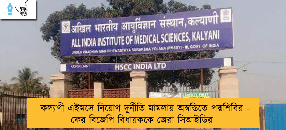কল্যাণী এইমসে নিয়োগ দুর্নীতি মামলায় অস্বস্তিতে পদ্মশিবির - ফের বিজেপি বিধায়ককে জেরা সিআইডির