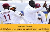 ভারতের বিরুদ্ধে টেস্ট সিরিজ - ১৩ জনের দল ঘোষণা করল ওয়েস্ট ইন্ডিজ