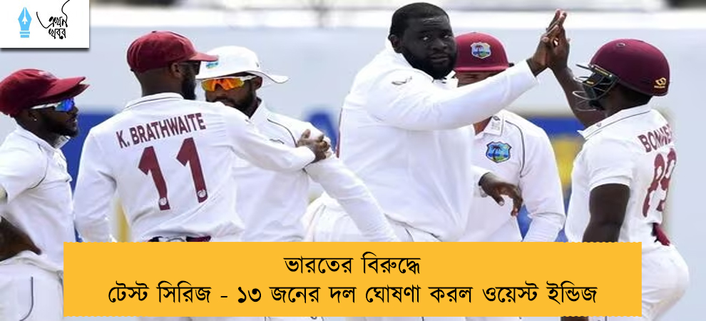 ভারতের বিরুদ্ধে টেস্ট সিরিজ - ১৩ জনের দল ঘোষণা করল ওয়েস্ট ইন্ডিজ