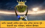 চলতি সপ্তাহেই ঘোষিত হতে পারে এশিয়া কাপের সূচি - উদ্বোধনী ম্যাচ পাকিস্তান, ফাইনাল শ্রীলঙ্কায়