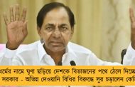 ধর্মের নামে ঘৃণা ছড়িয়ে দেশকে বিভাজনের পথে ঠেলে দিচ্ছে মোদী সরকার - অভিন্ন দেওয়ানি বিধির বিরুদ্ধে সুর চড়ালেন কেসিআর