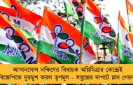 আসানসোল দক্ষিণের বিধায়ক অগ্নিমিত্রার কেন্দ্রেই বিজেপিকে দুরমুশ করল তৃণমূল - সবুজের দাপটে ম্লান গেরুয়া