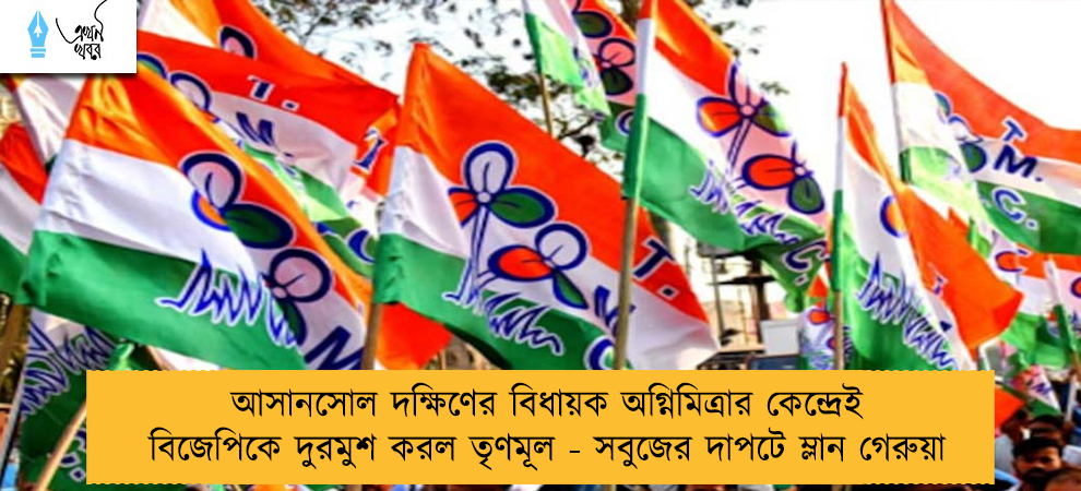আসানসোল দক্ষিণের বিধায়ক অগ্নিমিত্রার কেন্দ্রেই বিজেপিকে দুরমুশ করল তৃণমূল - সবুজের দাপটে ম্লান গেরুয়া