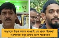 'ভাঙড়কে উত্তপ্ত করতে যাওয়াই ওর প্রধান উদ্দেশ্য' - নওশাদকে কড়া ভাষায় তোপ শওকতের