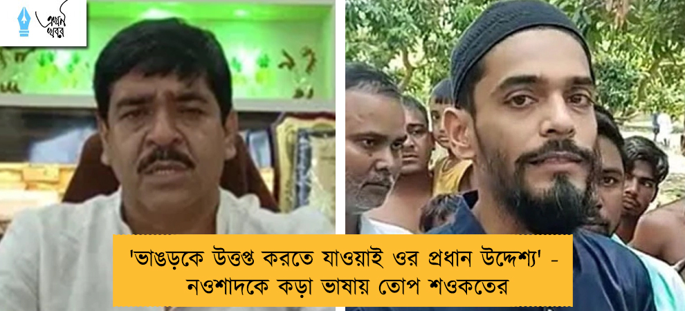 'ভাঙড়কে উত্তপ্ত করতে যাওয়াই ওর প্রধান উদ্দেশ্য' - নওশাদকে কড়া ভাষায় তোপ শওকতের
