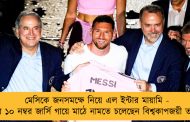 মেসিকে জনসমক্ষে নিয়ে এল ইন্টার মায়ামি - ফের ১০ নম্বর জার্সি গায়ে মাঠে নামতে চলেছেন বিশ্বকাপজয়ী তারকা