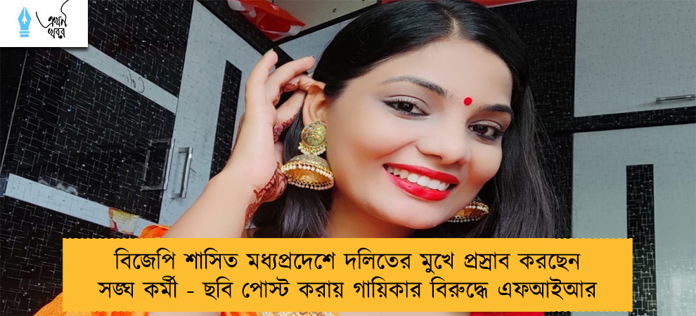 বিজেপি শাসিত মধ্যপ্রদেশে দলিতের মুখে প্রস্রাব করছেন সঙ্ঘ কর্মী - ছবি পোস্ট করায় গায়িকার বিরুদ্ধে এফআইআর