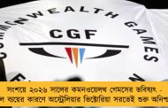 সংশয়ে ২০২৬ সালের কমনওয়েলথ গেমসের ভবিষ্যৎ - বিপুল ব্যয়ের কারণে অস্ট্রেলিয়ার ভিক্টোরিয়া সরতেই শুরু অনিশ্চয়তা