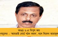 ভাঙড় ২-এ বিপুল জয় তৃণমূলের – ‘আমরাই বোর্ড গঠন করব’, বলে দিলেন আরাবুল