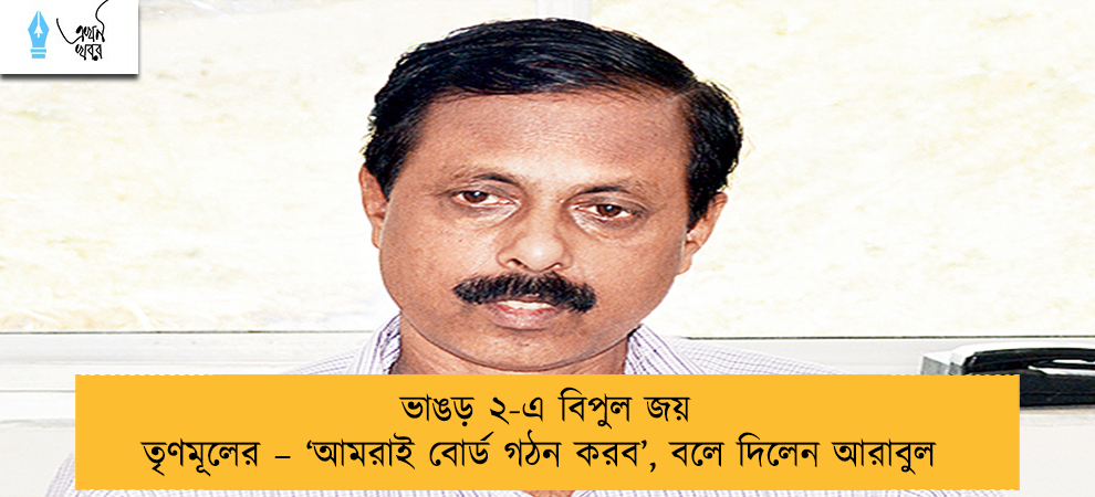 ভাঙড় ২-এ বিপুল জয় তৃণমূলের – ‘আমরাই বোর্ড গঠন করব’, বলে দিলেন আরাবুল