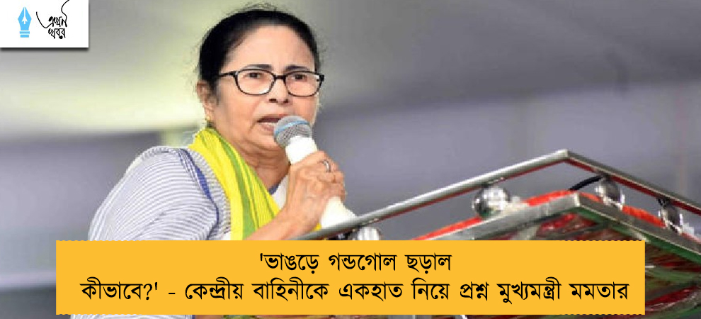 'ভাঙড়ে গন্ডগোল ছড়াল কীভাবে?' - কেন্দ্রীয় বাহিনীকে একহাত নিয়ে প্রশ্ন মুখ্যমন্ত্রী মমতার