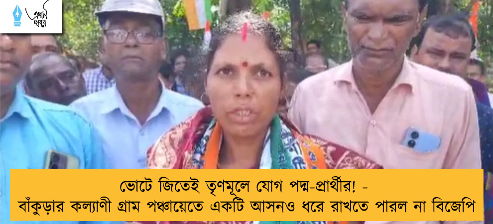 ভোটে জিতেই তৃণমূলে যোগ পদ্ম-প্রার্থীর! - বাঁকুড়ার কল্যাণী গ্রাম পঞ্চায়েতে একটি আসনও ধরে রাখতে পারল না বিজেপি