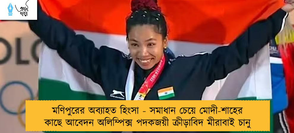 মণিপুরের অব্যাহত হিংসা - সমাধান চেয়ে মোদী-শাহের কাছে আবেদন অলিম্পিক্স পদকজয়ী ক্রীড়াবিদ মীরাবাই চানু