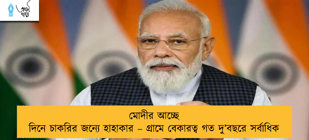 মোদীর আচ্ছে দিনে চাকরির জন্যে হাহাকার – গ্রামে বেকারত্ব গত দু’বছরে সর্বাধিক