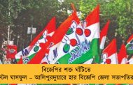 বিজেপির শক্ত ঘাঁটিতে ফুটল ঘাসফুল – আলিপুরদুয়ারে হার বিজেপি জেলা সভাপতির