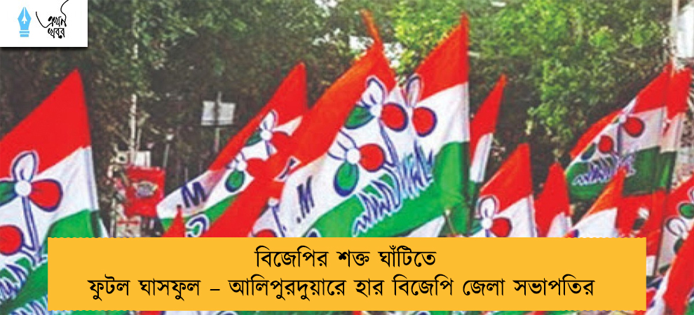 বিজেপির শক্ত ঘাঁটিতে ফুটল ঘাসফুল – আলিপুরদুয়ারে হার বিজেপি জেলা সভাপতির