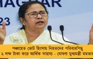 পঞ্চায়েত ভোট হিংসায় নিহতদের পরিবারপিছু ২ লক্ষ টাকা করে আর্থিক সাহায্য - ঘোষণা মুখ্যমন্ত্রী মমতার
