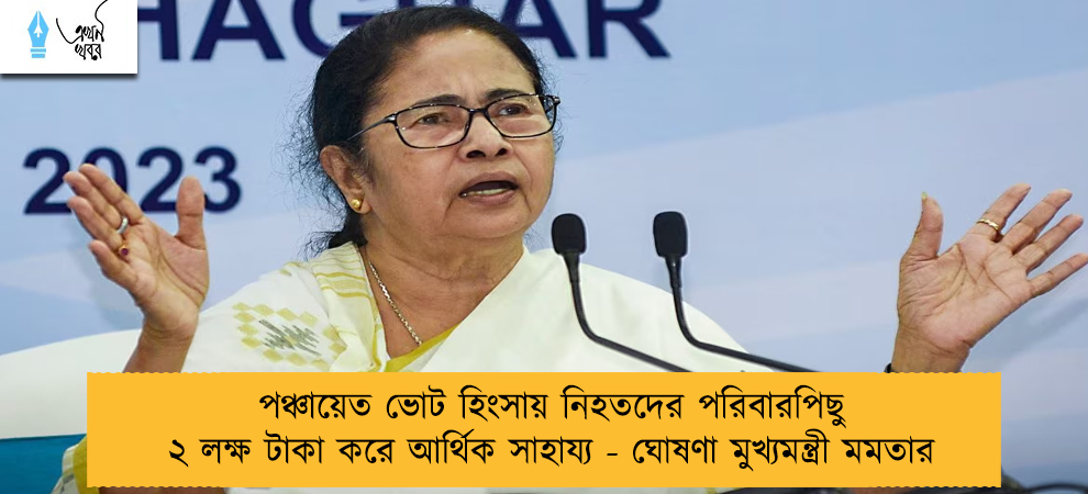পঞ্চায়েত ভোট হিংসায় নিহতদের পরিবারপিছু ২ লক্ষ টাকা করে আর্থিক সাহায্য - ঘোষণা মুখ্যমন্ত্রী মমতার