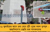 ২১ জুলাইয়ের আগে প্রথা মেনে খুঁটি পুজো করল তৃণমূল – ‘শ্রদ্ধাদিবসে’র প্রস্তুতি শুরু শাসকদলের