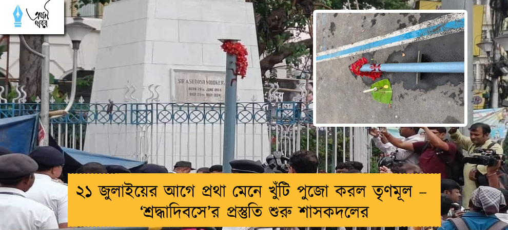 ২১ জুলাইয়ের আগে প্রথা মেনে খুঁটি পুজো করল তৃণমূল – ‘শ্রদ্ধাদিবসে’র প্রস্তুতি শুরু শাসকদলের