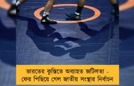 ভারতের কুস্তিতে অব্যাহত জটিলতা - ফের পিছিয়ে গেল জাতীয় সংস্থার নির্বাচন