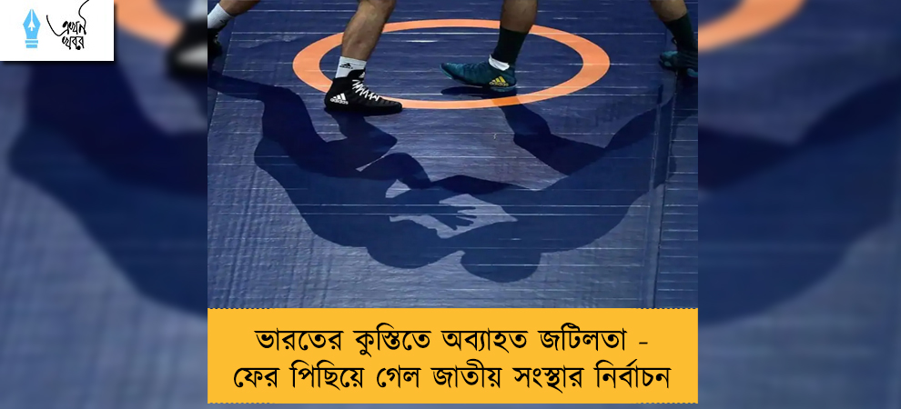 ভারতের কুস্তিতে অব্যাহত জটিলতা - ফের পিছিয়ে গেল জাতীয় সংস্থার নির্বাচন