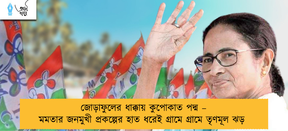 জোড়াফুলের ধাক্কায় কুপোকাত পদ্ম – মমতার জনমুখী প্রকল্পের হাত ধরেই গ্রামে গ্রামে তৃণমূল ঝড়