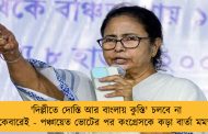 'দিল্লীতে দোস্তি আর বাংলায় কুস্তি' চলবে না একেবারেই - পঞ্চায়েত ভোটের পর কংগ্রেসকে কড়া বার্তা মমতার