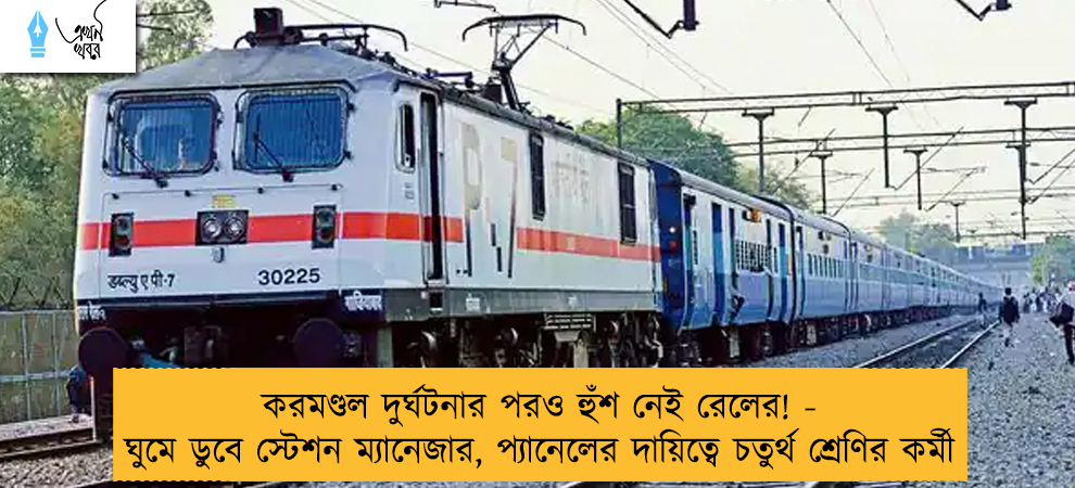 করমণ্ডল দুর্ঘটনার পরও হুঁশ নেই রেলের! - ঘুমে ডুবে স্টেশন ম্যানেজার, প্যানেলের দায়িত্বে চতুর্থ শ্রেণির কর্মী