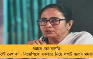'আগে তো বালতি উল্টে দেখাক' - বিজেপিকে একহাত নিয়ে সপাট জবাব মমতার