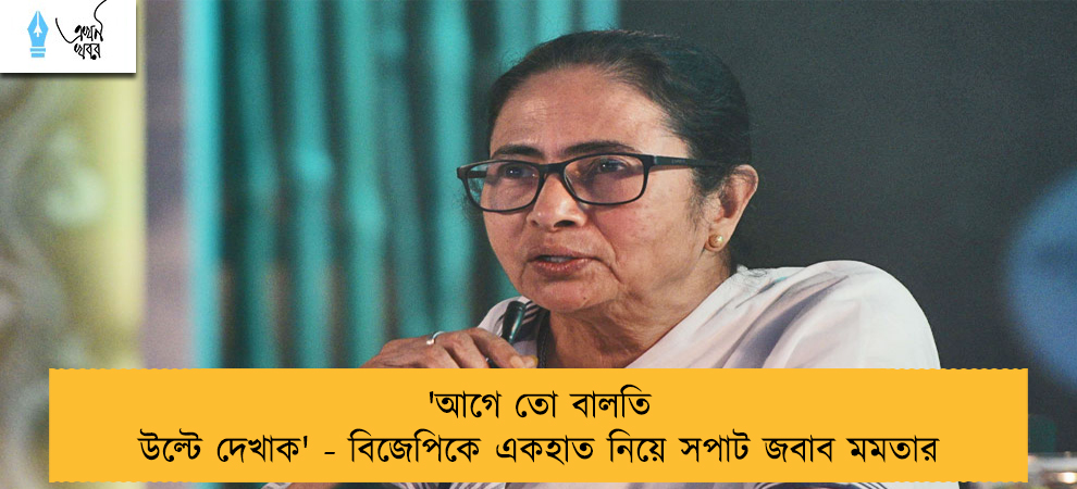 'আগে তো বালতি উল্টে দেখাক' - বিজেপিকে একহাত নিয়ে সপাট জবাব মমতার