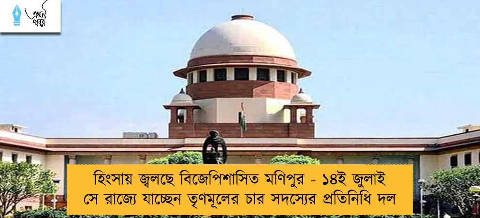 হিংসায় জ্বলছে বিজেপিশাসিত মণিপুর - ১৪ই জুলাই সে রাজ্যে যাচ্ছেন তৃণমূলের চার সদস্যের প্রতিনিধি দল