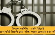 বিপাকে পদ্মশিবির - ভোট মিটতেই শুভেন্দু-ঘনিষ্ঠ বিজেপি নেতা কণিষ্ক পণ্ডাকে গ্রেফতার করল পুলিশ