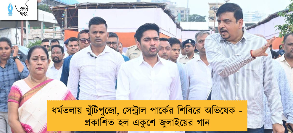 ধর্মতলায় খুঁটিপুজো, সেন্ট্রাল পার্কের শিবিরে অভিষেক - প্রকাশিত হল একুশে জুলাইয়ের গান