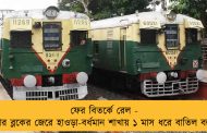ফের বিতর্কে রেল - পাওয়ার ব্লকের জেরে হাওড়া-বর্ধমান শাখায় ১ মাস ধরে বাতিল বহু ট্রেন