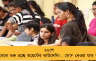 ২০শে জুলাই থেকে শুরু হচ্ছে জয়েন্টের কাউন্সেলিং - জেনে নেওয়া যাক খুঁটিনাটি