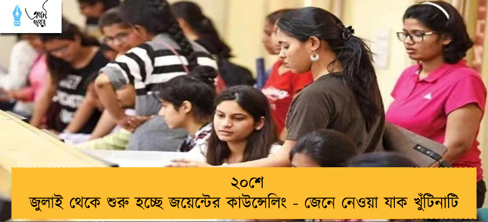 ২০শে জুলাই থেকে শুরু হচ্ছে জয়েন্টের কাউন্সেলিং - জেনে নেওয়া যাক খুঁটিনাটি