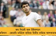 জয় দিয়েই শুরু উইম্বলডন অভিযান - জেরেমি চার্ডিকে হারিয়ে দ্বিতীয় রাউন্ডে আলকারাজ