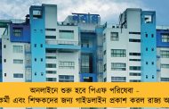 অনলাইনে শুরু হবে পিএফ পরিষেবা - সরকারি কর্মী এবং শিক্ষকদের জন্য গাইডলাইন প্রকাশ করল রাজ্য অর্থ দফতর