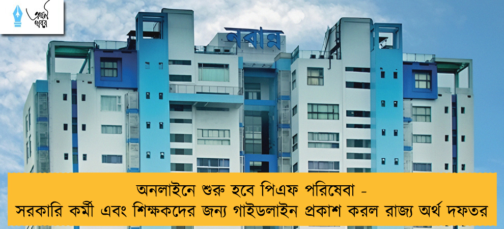 অনলাইনে শুরু হবে পিএফ পরিষেবা - সরকারি কর্মী এবং শিক্ষকদের জন্য গাইডলাইন প্রকাশ করল রাজ্য অর্থ দফতর