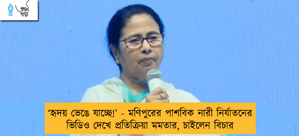 ‘হৃদয় ভেঙে যাচ্ছে!’ - মণিপুরের পাশবিক নারী নির্যাতনের  ভিডিও দেখে প্রতিক্রিয়া মমতার, চাইলেন বিচার