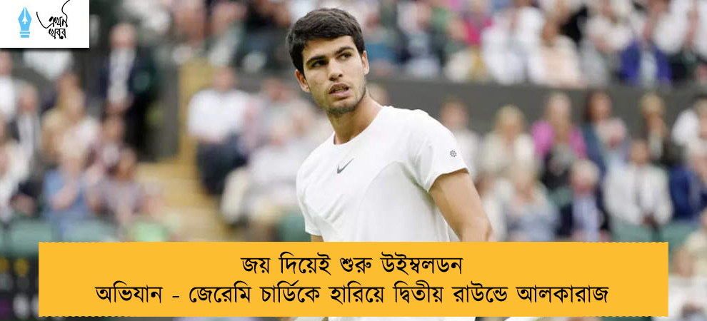 জয় দিয়েই শুরু উইম্বলডন অভিযান - জেরেমি চার্ডিকে হারিয়ে দ্বিতীয় রাউন্ডে আলকারাজ