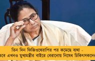 তিন দিন ফিজিওথেরাপির পর কমেছে ব্যথা - তবে এখনও মুখ্যমন্ত্রীর বাইরে বেরানোয় নিষেধ চিকিৎসকদের