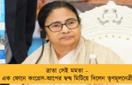 ত্রাতা সেই মমতা – এক ফোনে কংগ্রেস-আপের দ্বন্দ্ব মিটিয়ে দিলেন তৃণমূলনেত্রী