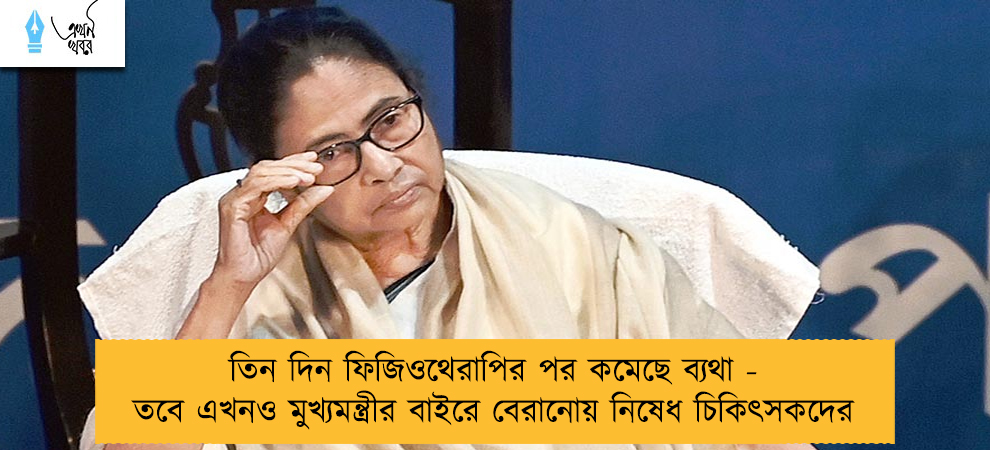 তিন দিন ফিজিওথেরাপির পর কমেছে ব্যথা - তবে এখনও মুখ্যমন্ত্রীর বাইরে বেরানোয় নিষেধ চিকিৎসকদের