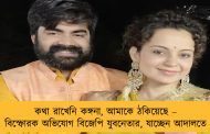 কথা রাখেনি কঙ্গনা, আমাকে ঠকিয়েছে – বিস্ফোরক অভিযোগ বিজেপি যুবনেতার, যাচ্ছেন আদালতে
