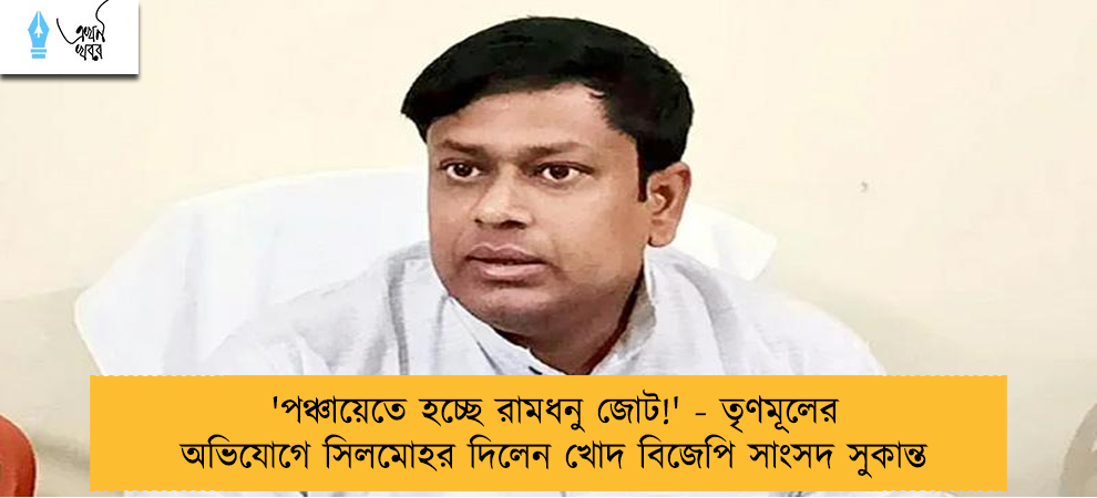 'পঞ্চায়েতে হচ্ছে রামধনু জোট!' - তৃণমূলের অভিযোগে সিলমোহর দিলেন খোদ বিজেপি সাংসদ সুকান্ত