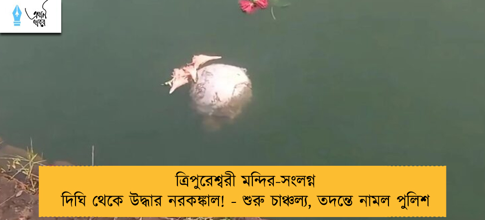 ত্রিপুরেশ্বরী‌ মন্দির-সংলগ্ন দিঘি থেকে উদ্ধার নরকঙ্কাল! - শুরু চাঞ্চল্য, তদন্তে নামল পুলিশ