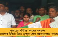 পঞ্চায়েত সমিতির সদস্যের দলবদল – কংগ্রেসের টিকিটে জিতে তৃণমূলে যোগ সামসেরগঞ্জের পায়েলের