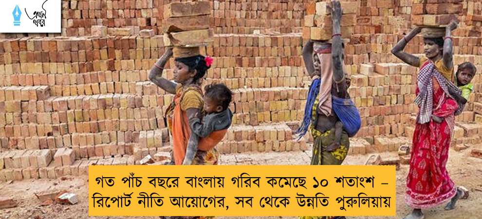 গত পাঁচ বছরে বাংলায় গরিব কমেছে ১০ শতাংশ – রিপোর্ট নীতি আয়োগের, সব থেকে উন্নতি পুরুলিয়ায়